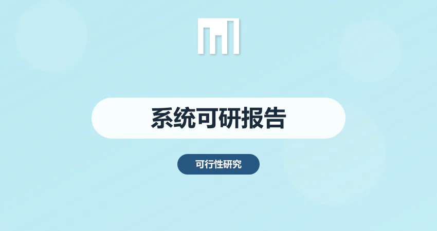 系统可行性研究报告