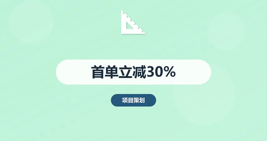 限时福利！可行性研究报告编写首单立减30%