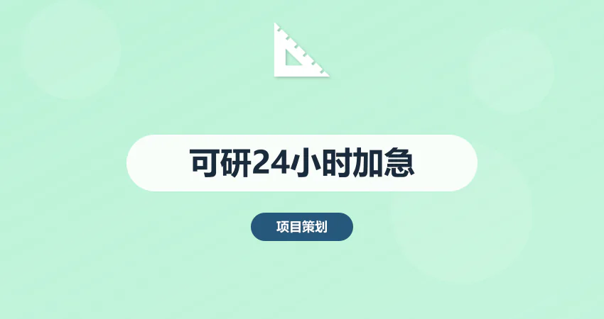 限时加急！可行性研究报告24小时出初稿服务开放​