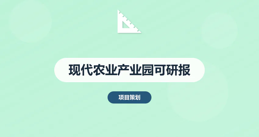 现代农业产业园可研报告如何融合乡村振兴扶持政策？
