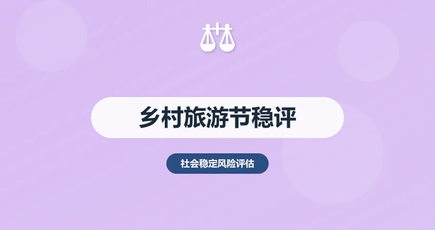 乡村旅游节社会稳定风险评估：安全 + 环保 + 村民利益风险