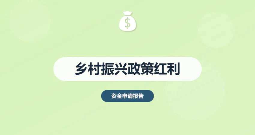 乡村振兴项目建议书政策倾斜方向与申报技巧全解析 | 广州中撰咨询助您精准把握政策红利​​