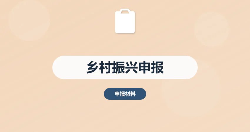 乡村振兴项目申报材料