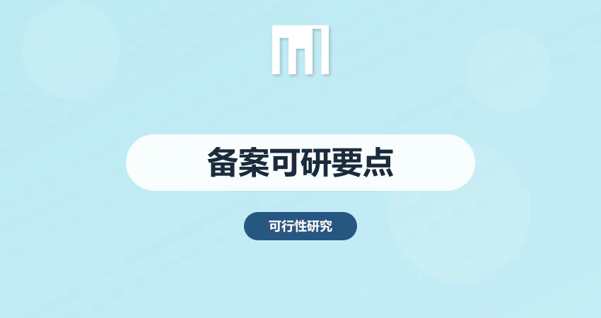 项目备案可行性研究报告编写要点