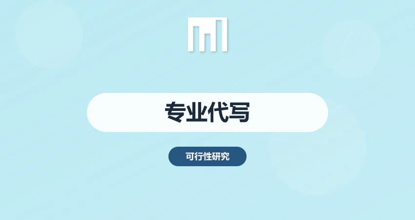 项目不会写？专业代写各类项目报告
