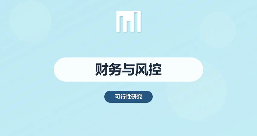 项目贷款可研报告：银行认可的财务测算与风险评估要点