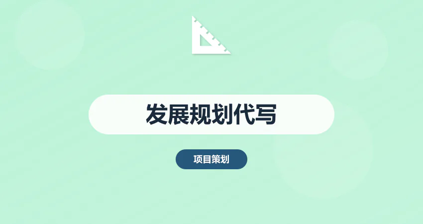 项目规划不清晰？代写发展规划方案