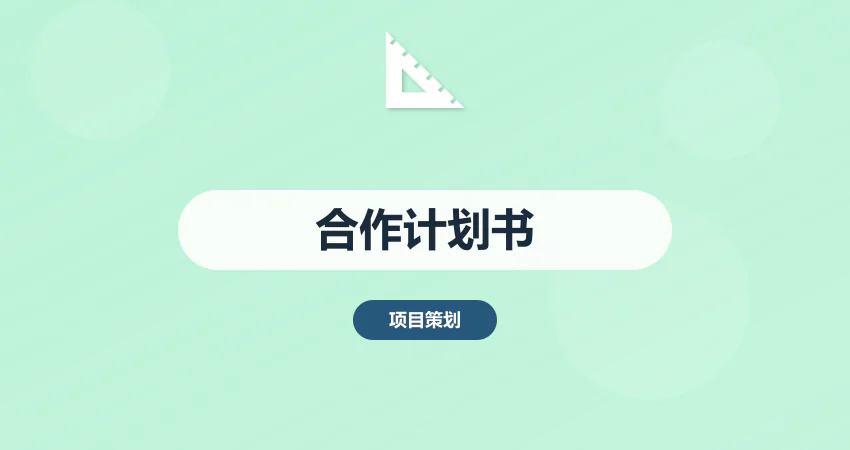 项目合作计划书撰写