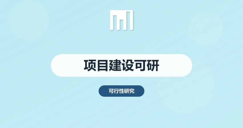 项目建设可行性报告