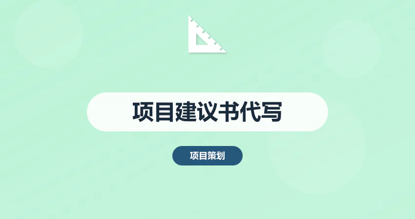 项目建议书代写_立项申请报告_项目可行性分析