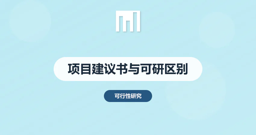 项目建议书和可行性研究报告的区别