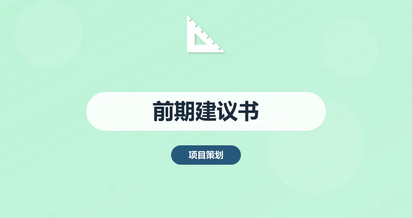 项目建议书立项前期编制