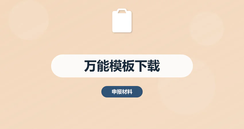 项目建议书万能模板下载 | 中撰咨询行业定制版精准适配2025申报​