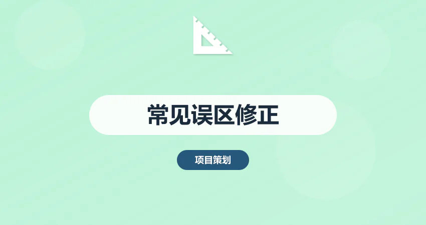 项目建议书撰写常见误区与专家修正方案 | 中撰咨询助您规避风险​