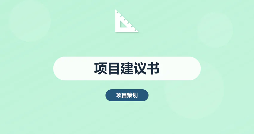 项目建议书专业代写服务