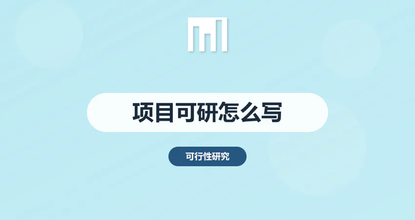 项目可行性报告怎么写