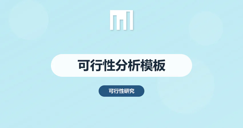 项目可行性分析报告模板