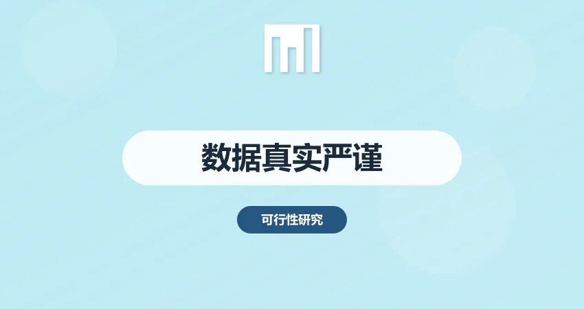 项目可研报告编写数据真实严谨