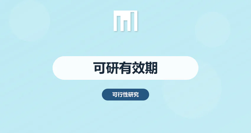项目可研报告有效期是多久