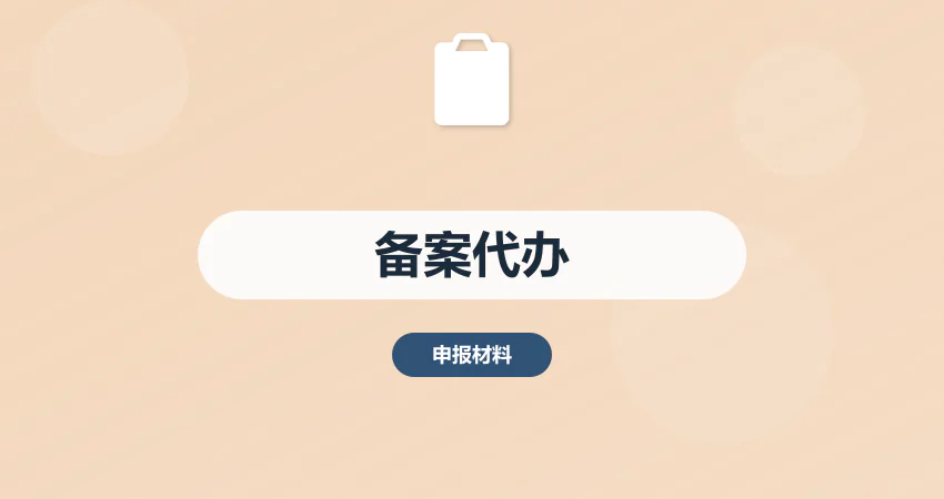 项目立项备案手续代办