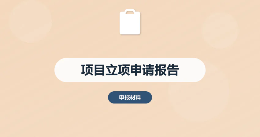 项目立项申请报告 丨中撰咨询 - 极速出具 符合审批​