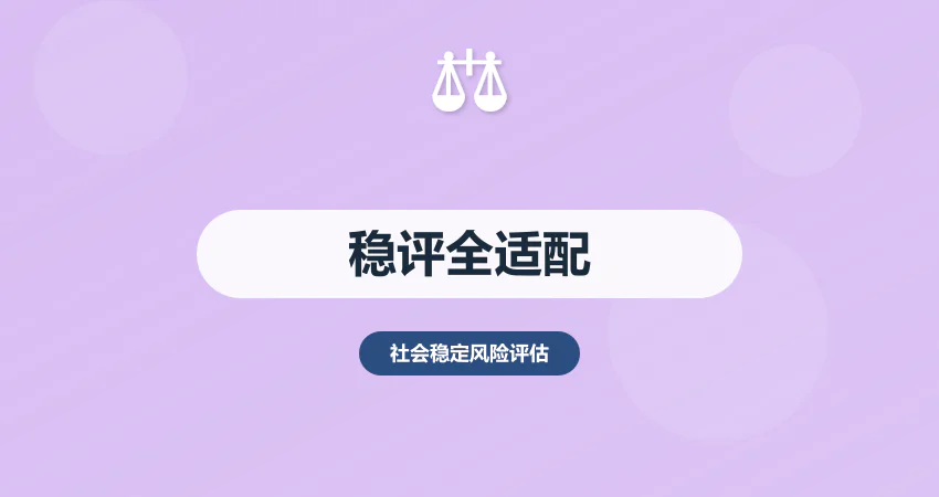 项目社会稳定风险评估工作：备案 + 融资 + 审批全适配