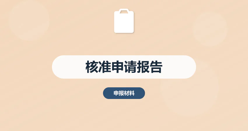 项目申请报告核准专用