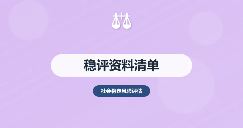 项目稳评报告需要哪些资料