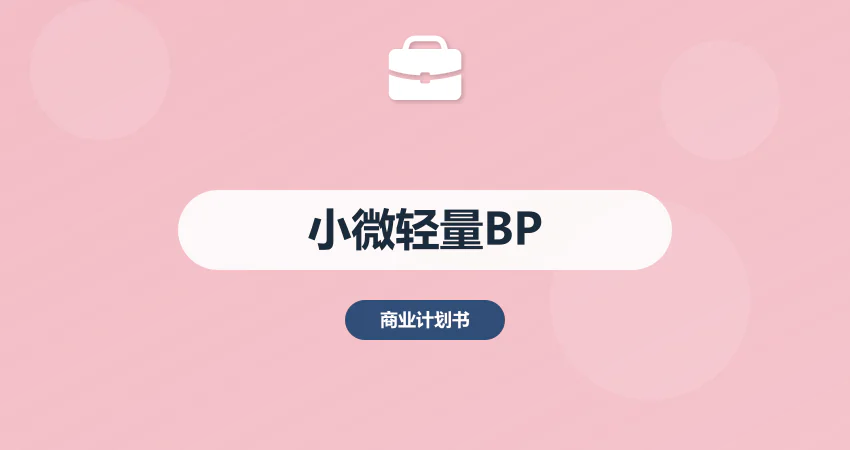 小微企业商业计划书：低成本编制 + 轻量化框架