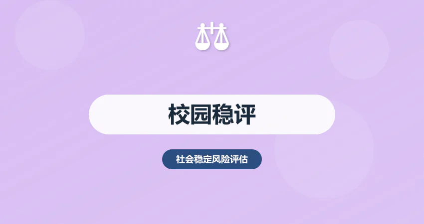 校园社会稳定风险评估：安全 + 管理 + 师生权益风险