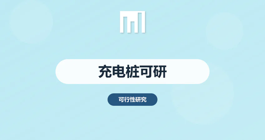 新能源充电桩项目可研报告
