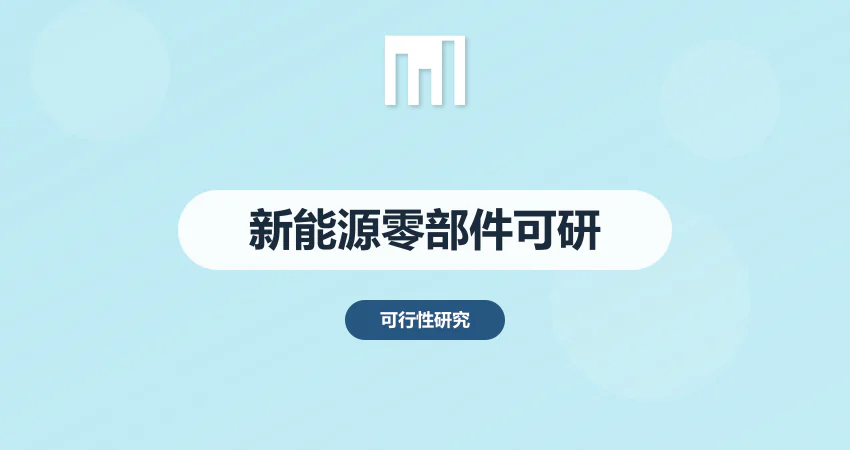 新能源汽车零部件项目可研报告