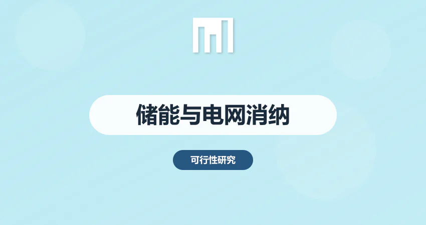 新能源项目建议书：储能技术方案与电网消纳论证 | 中撰咨询实战指南​