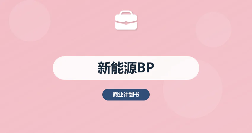 新能源项目商业计划书技术优势
