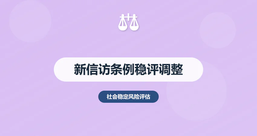 新《信访工作条例》下稳评报告编制调整要点
