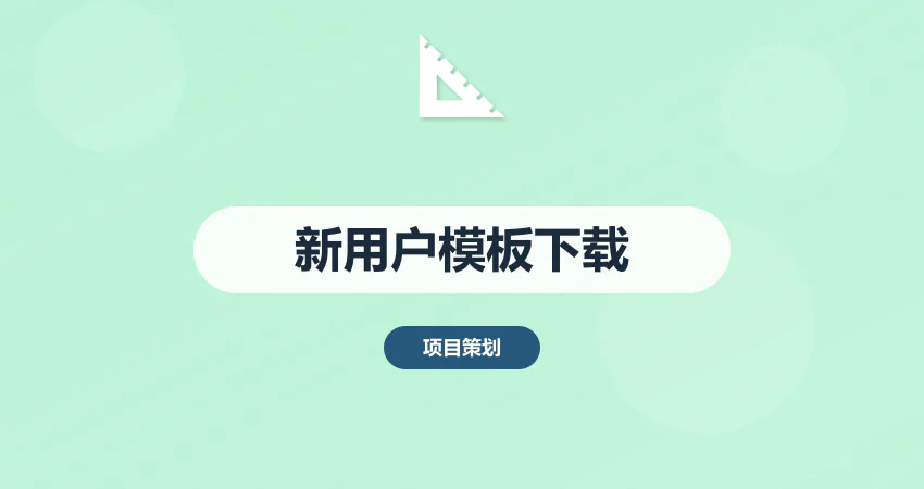 新用户专享！可行性研究报告模板+数据包限时下载