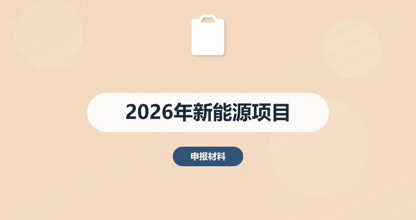 2026年新能源项目立项备案新规：储能、氢能项目如何快速通过