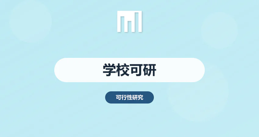 学校建设项目可行性研究报告