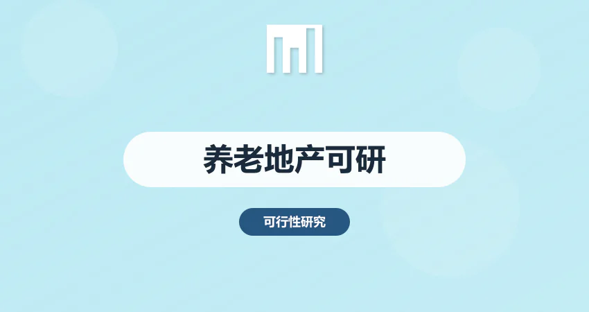 养老地产可行性报告