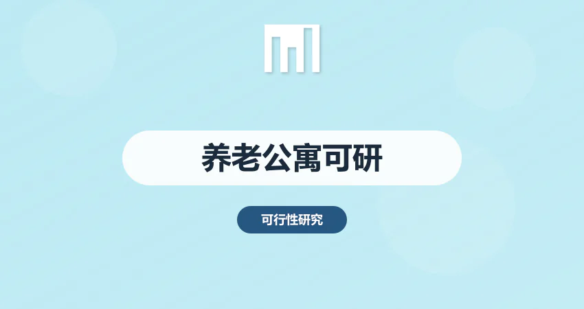 养老公寓可行性报告