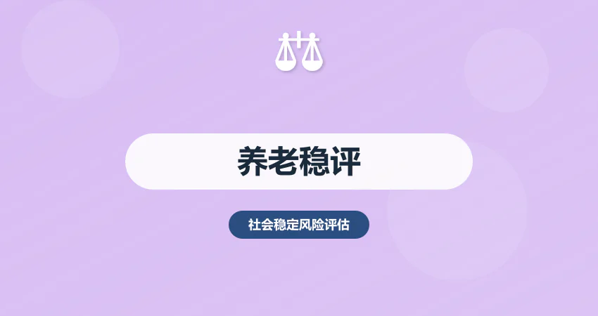 养老项目稳评报告_康养稳评_风险分析