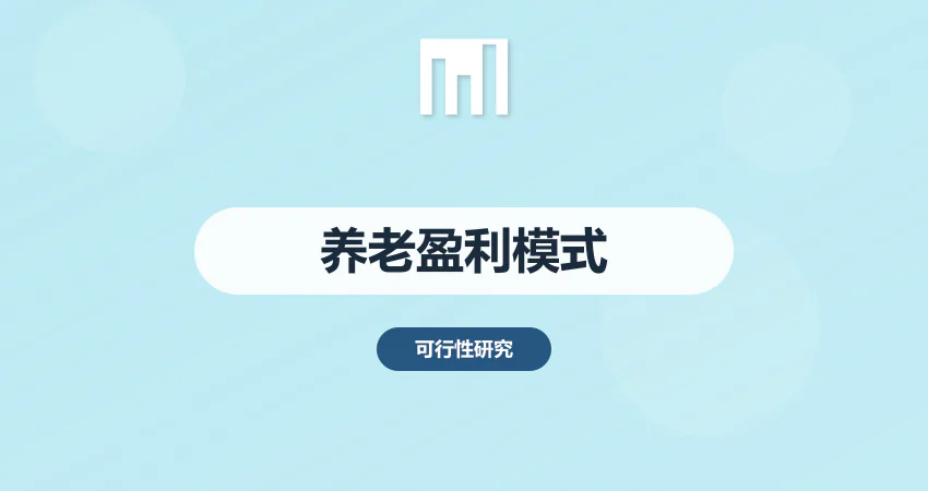 养老院可行性研究报告盈利模式分析