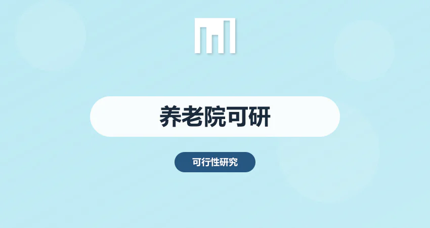 养老院可行性研究报告