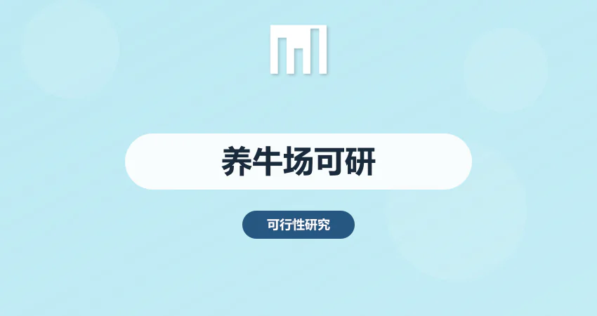 养牛场可行性报告