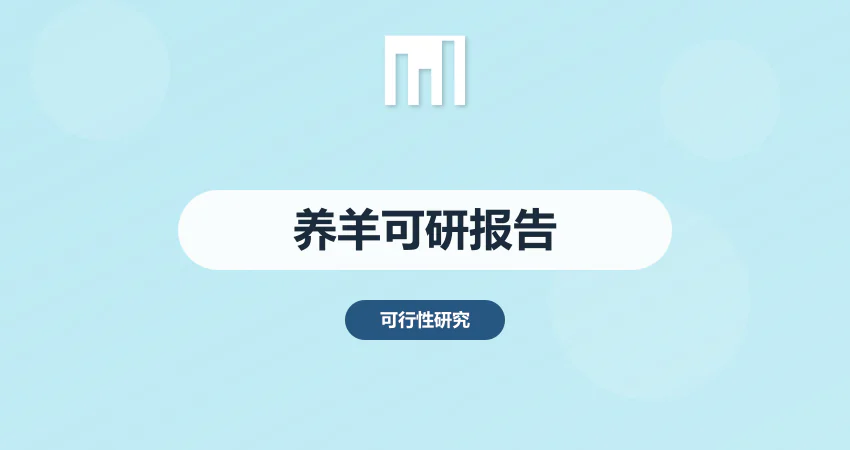 养羊可行性报告
