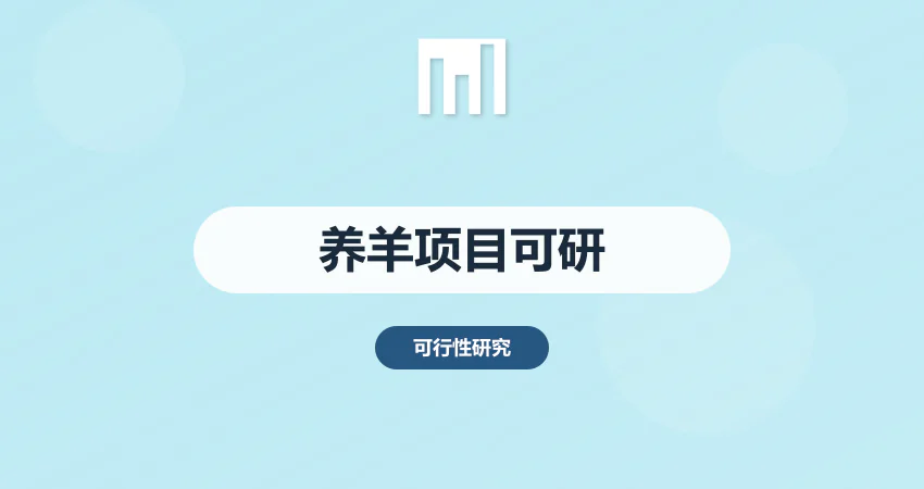 养羊项目可行性报告