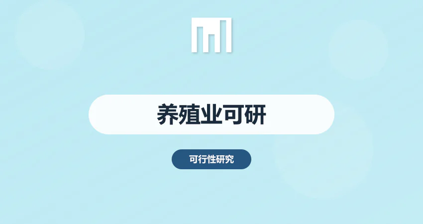 养殖业可行性报告