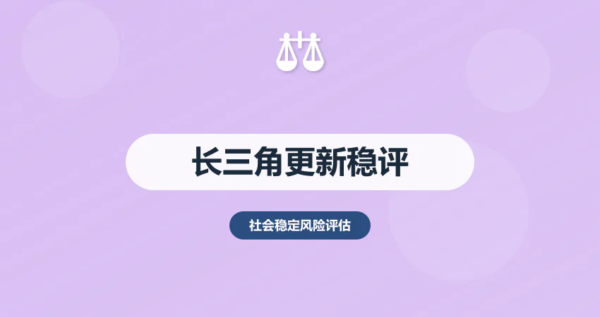 长三角城市更新稳评报告：老旧改造 + 民生保障