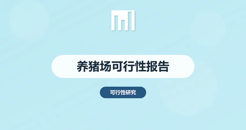 养猪场可行性报告