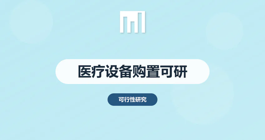 医疗设备购置可行性报告